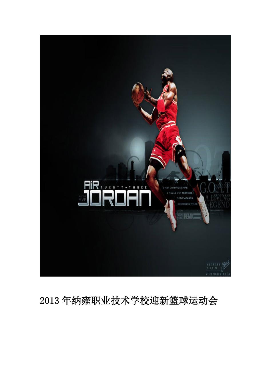 纳雍县职业技术学校迎新篮球运动会比赛规程_第1页