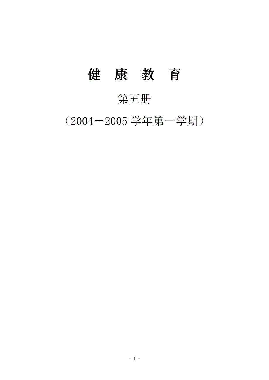 小学健康教育五册教案_第1页