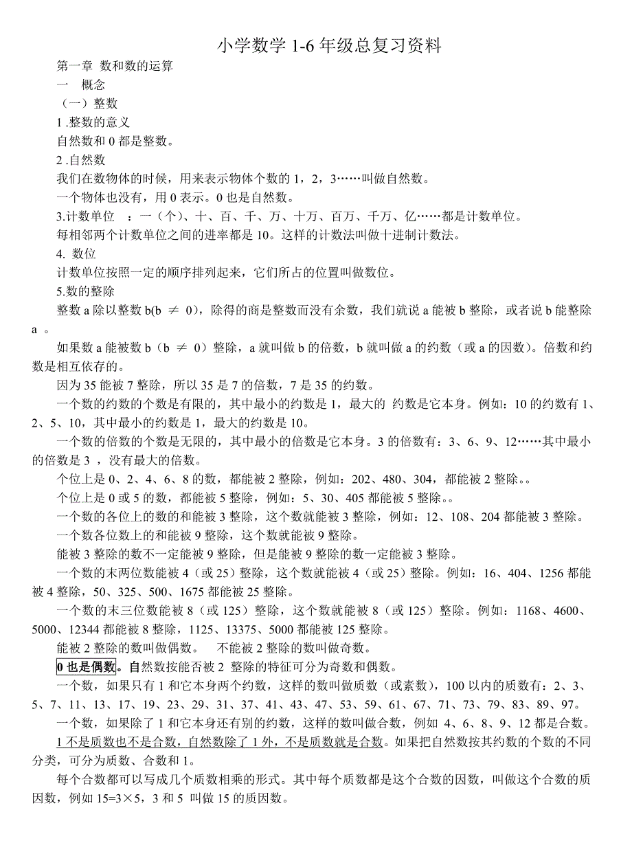 小学数学1-6年级总复习资料大全_第1页