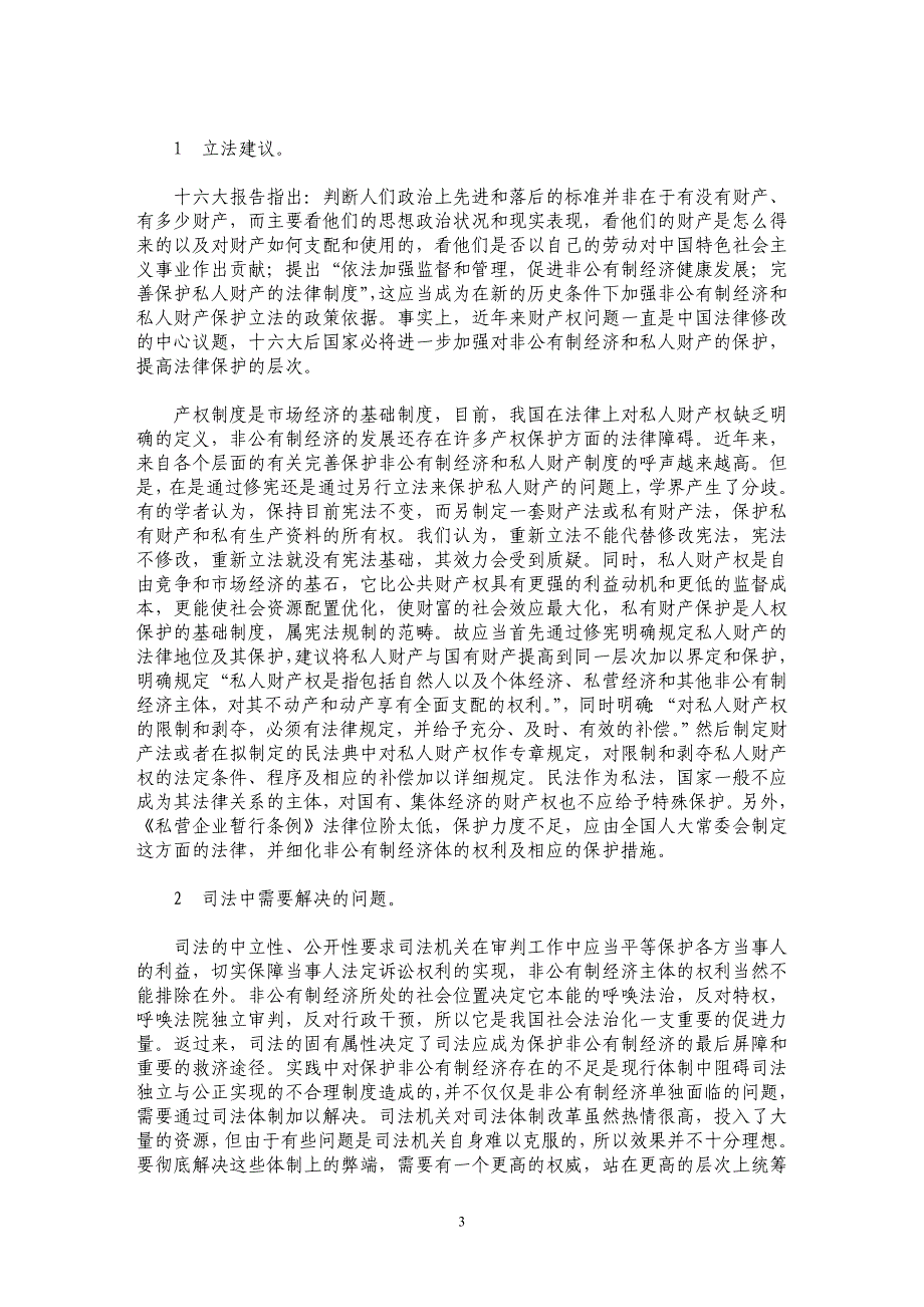 略论我国非公有制经济的法律保护_第3页