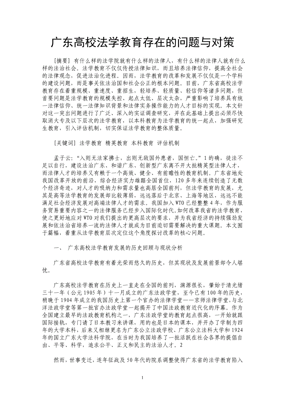 广东高校法学教育存在的问题与对策_第1页