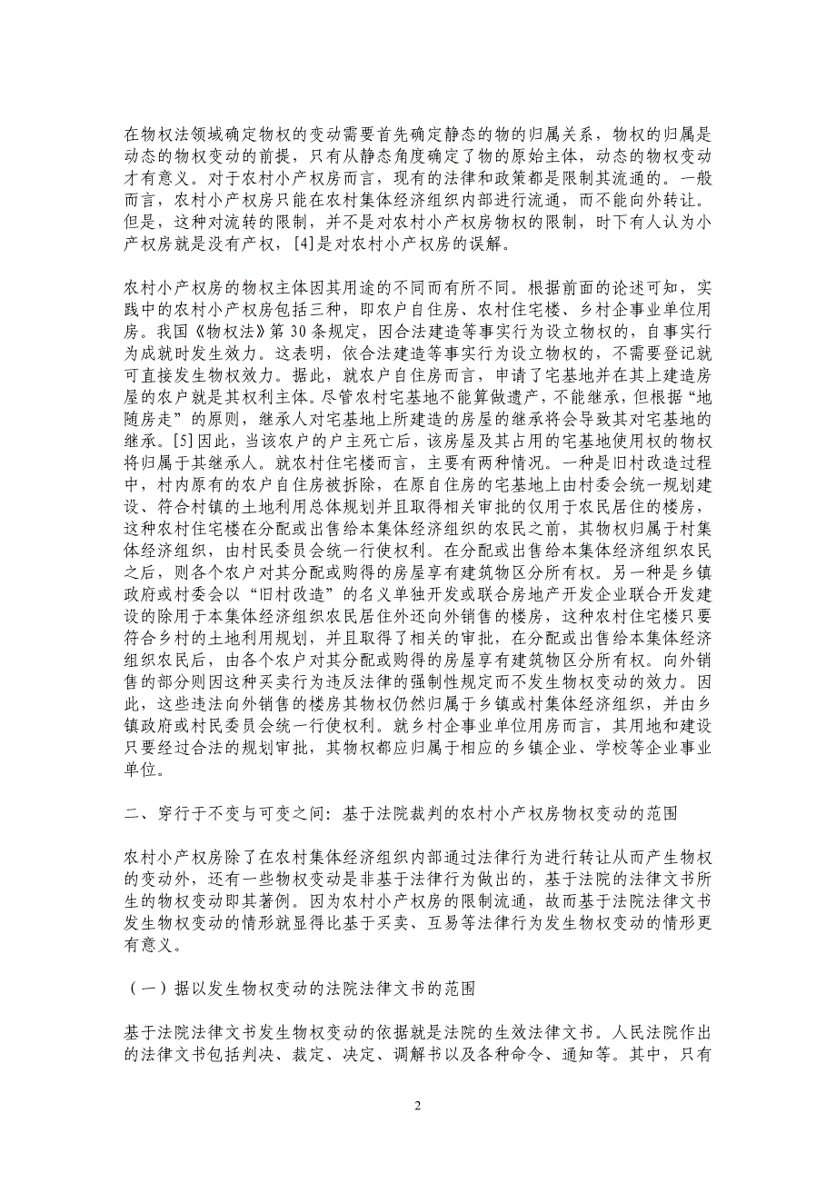 农村小产权房的物权变动——以法院裁判引起的物权变动为视角_第2页