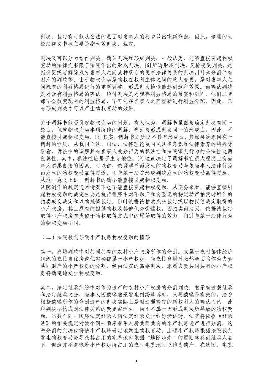 农村小产权房的物权变动——以法院裁判引起的物权变动为视角_第3页