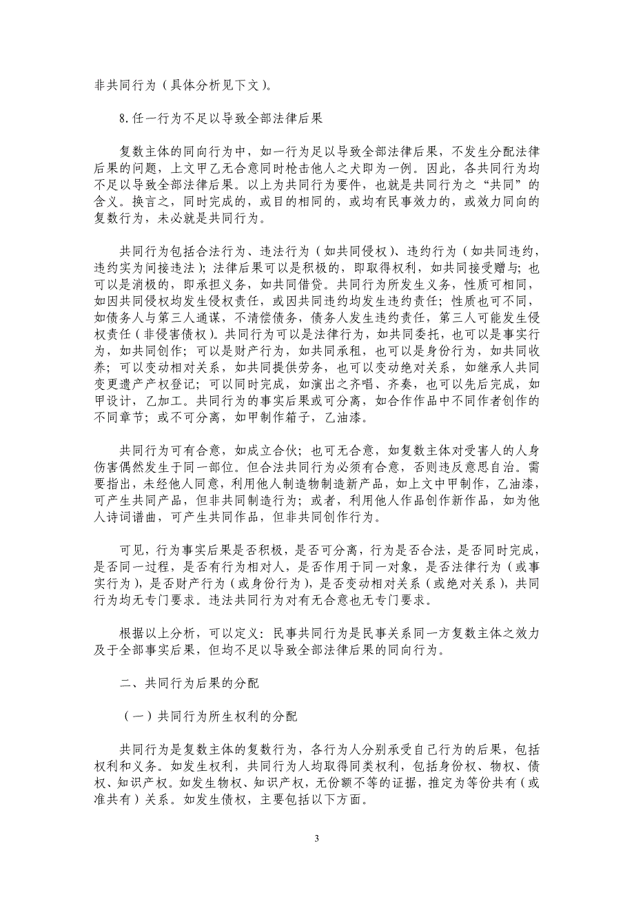 民事共同行为和多数人责任刍议（上）_第3页