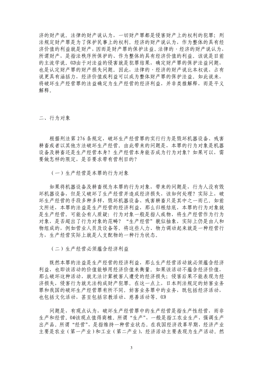 破坏生产经营罪问题辨析_第3页