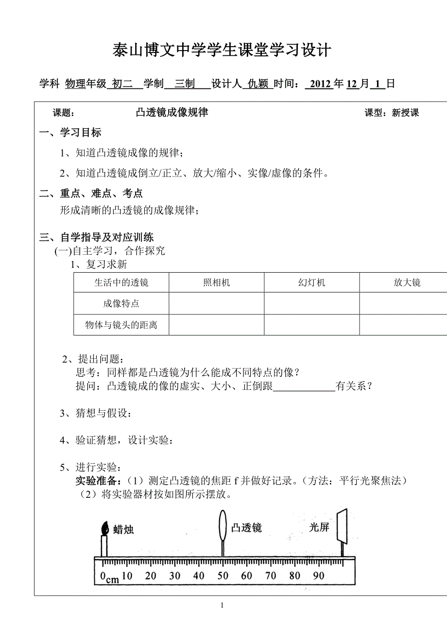 仇颖凸透镜成像原理学案_第1页