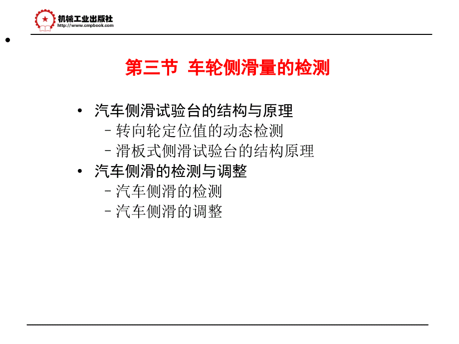 第六章第三节 车轮侧滑量的检测_第1页