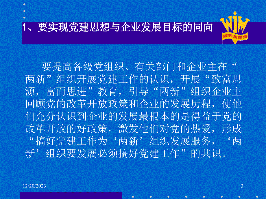 “两新”组织党建工作与企业文化建设_第3页