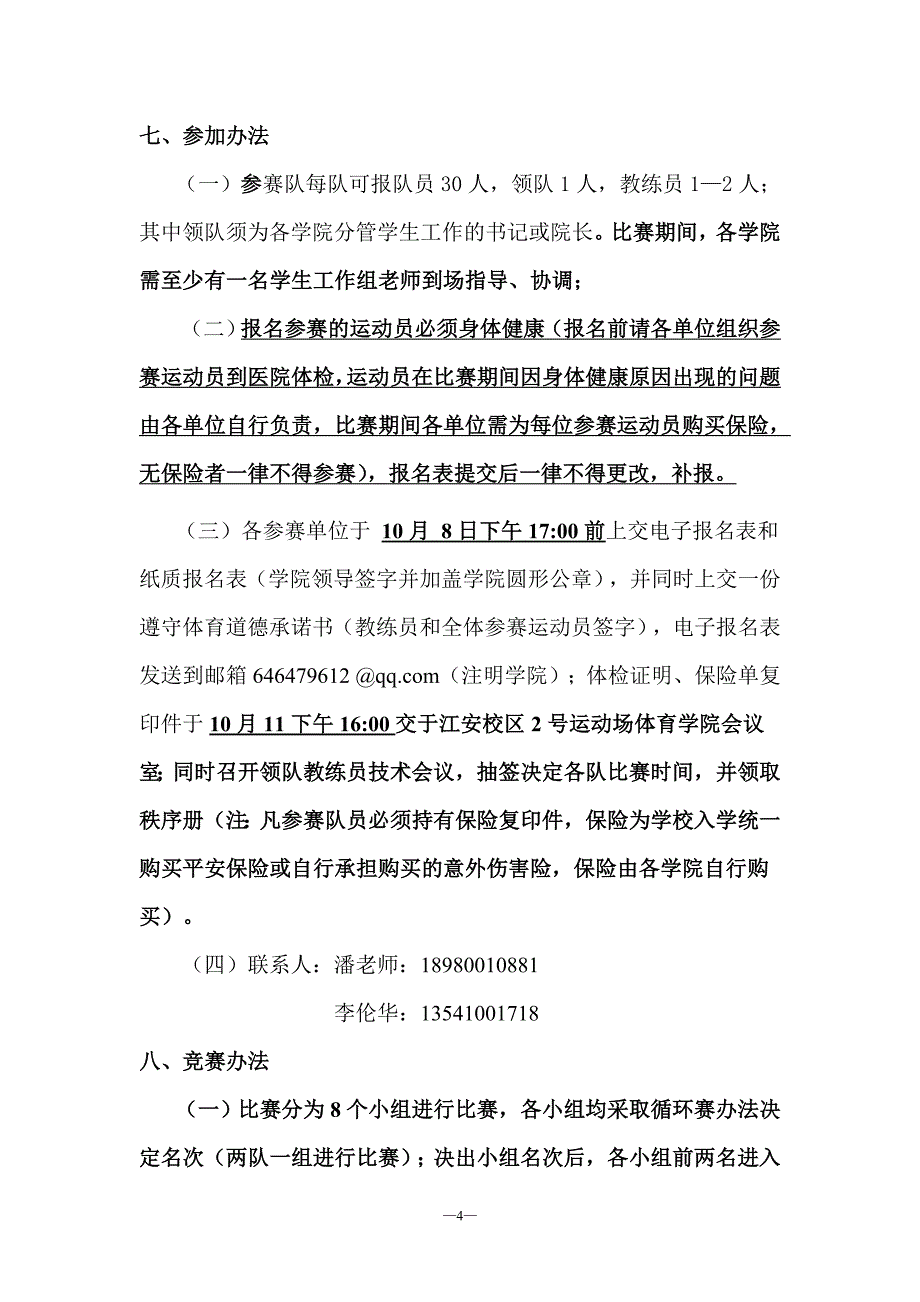 校运会系列比赛竞赛规程_第4页