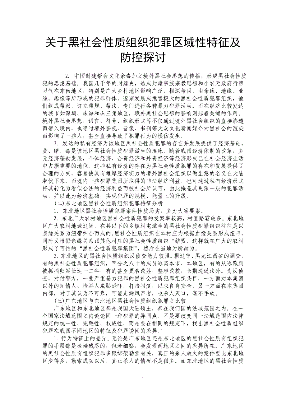 关于黑社会性质组织犯罪区域性特征及防控探讨_第1页