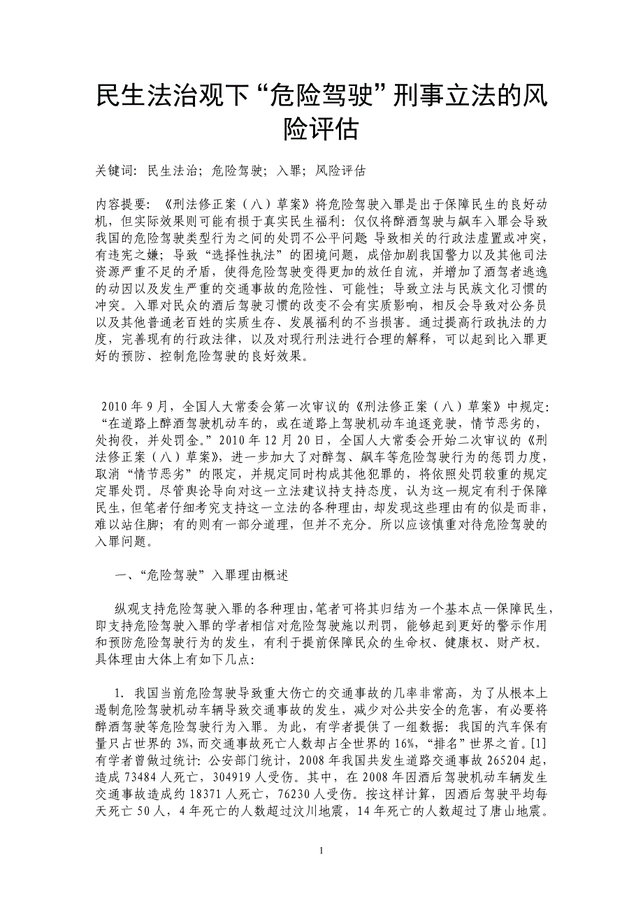 民生法治观下“危险驾驶”刑事立法的风险评估_第1页