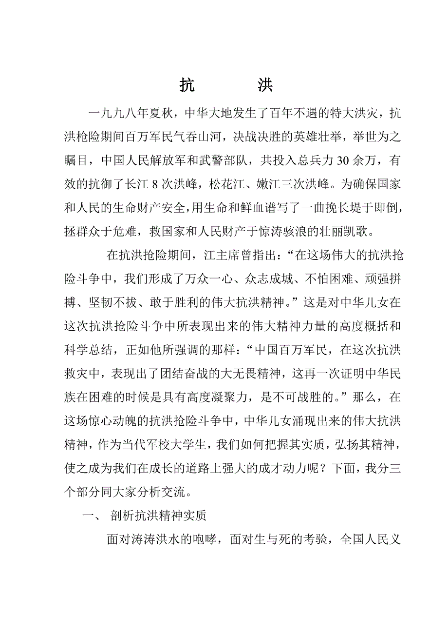 剖析抗洪精神实质_第1页