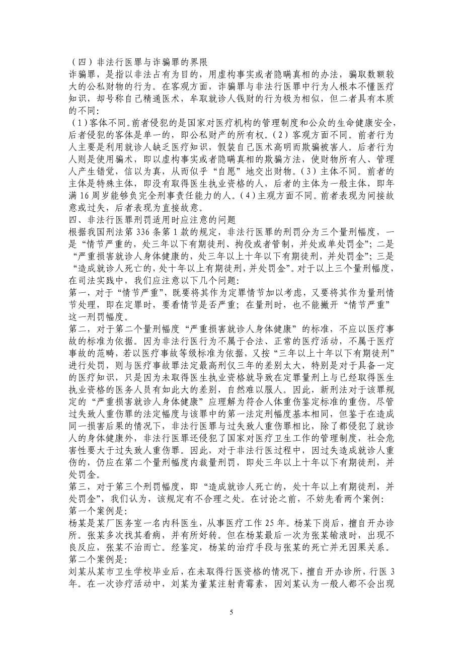 论非法行医罪的几个问题_第5页