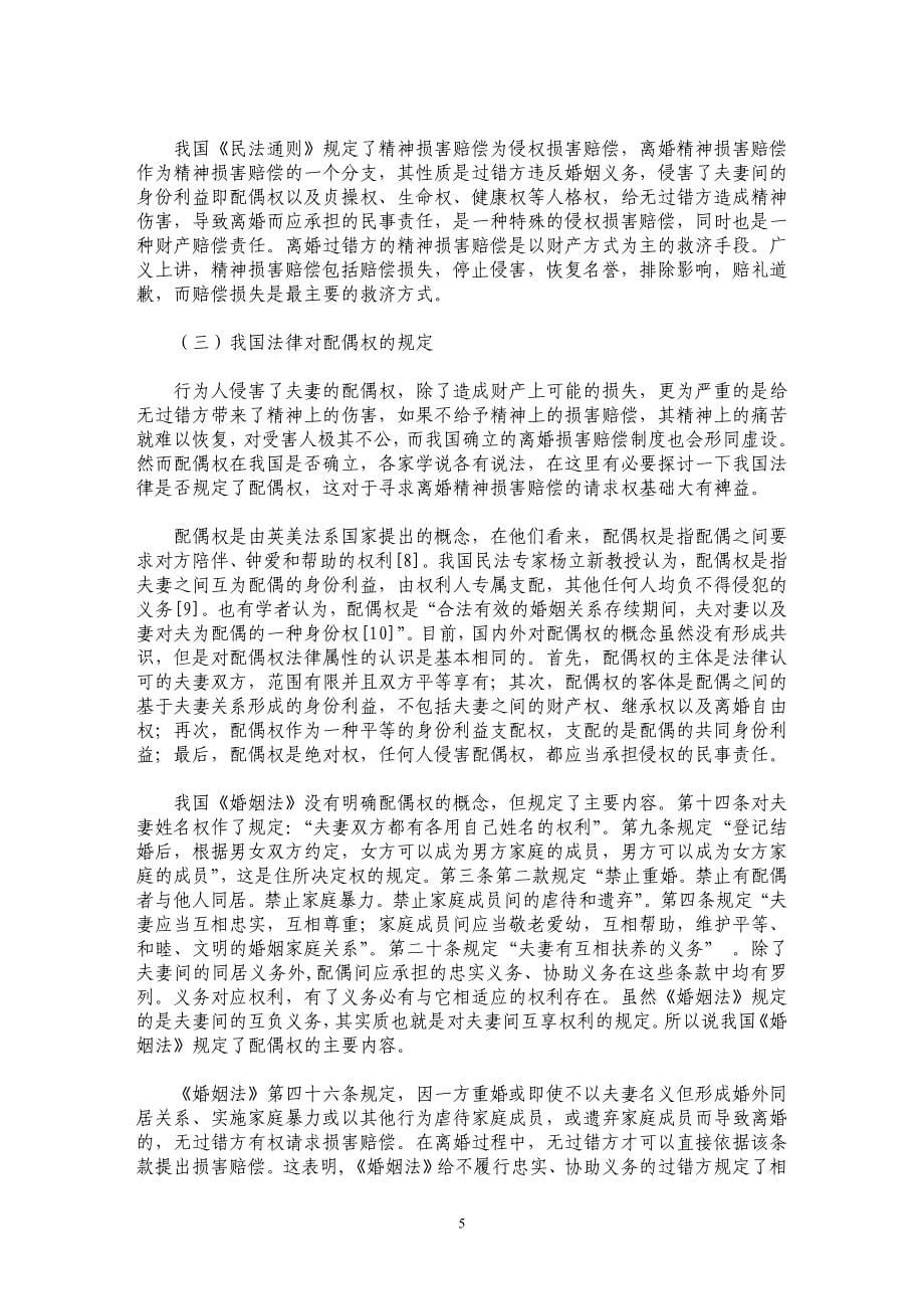 论我国离婚精神损害赔偿请求权基础_第5页