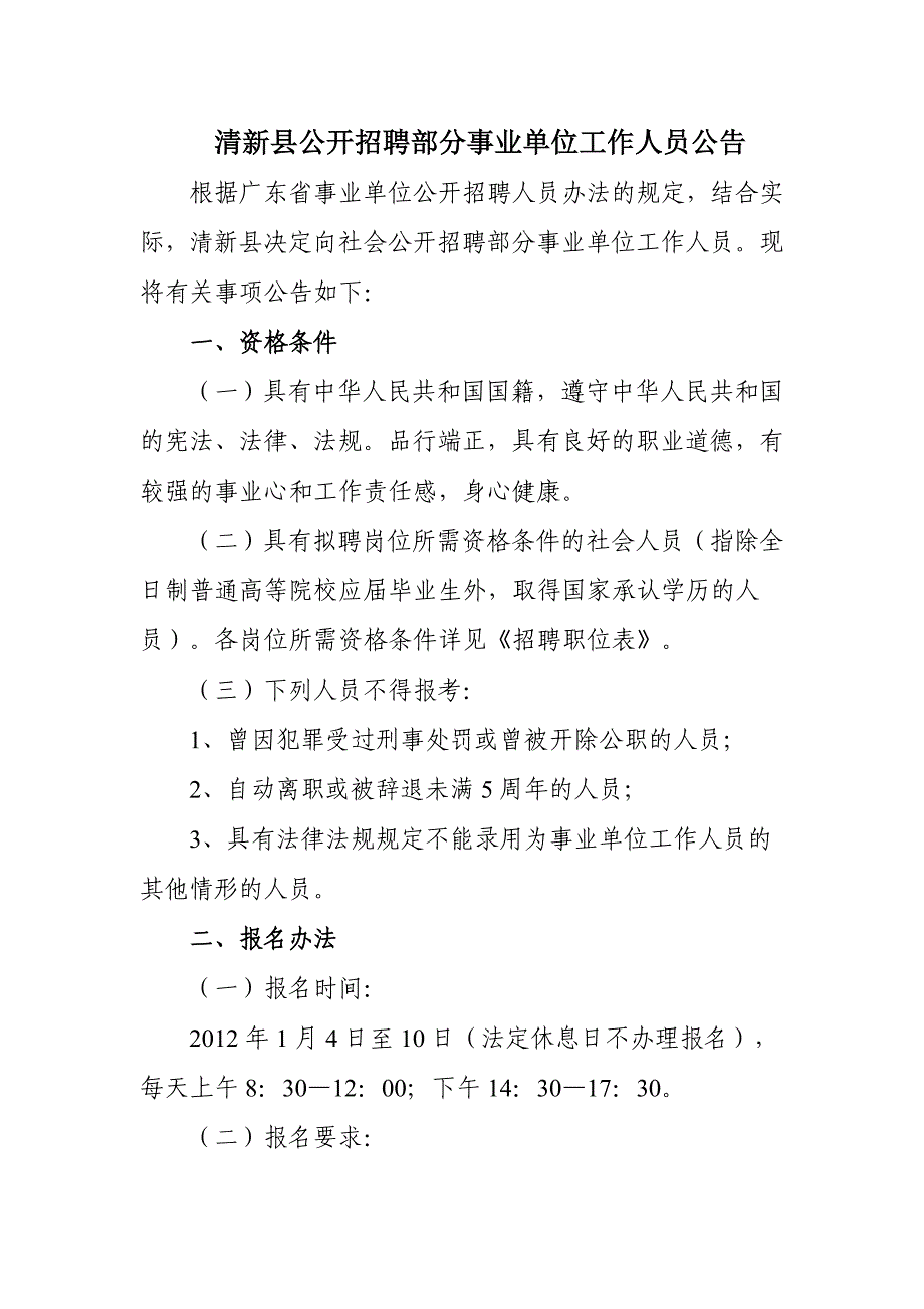 清新县公开招聘部分事业单位工作人员公告_第1页