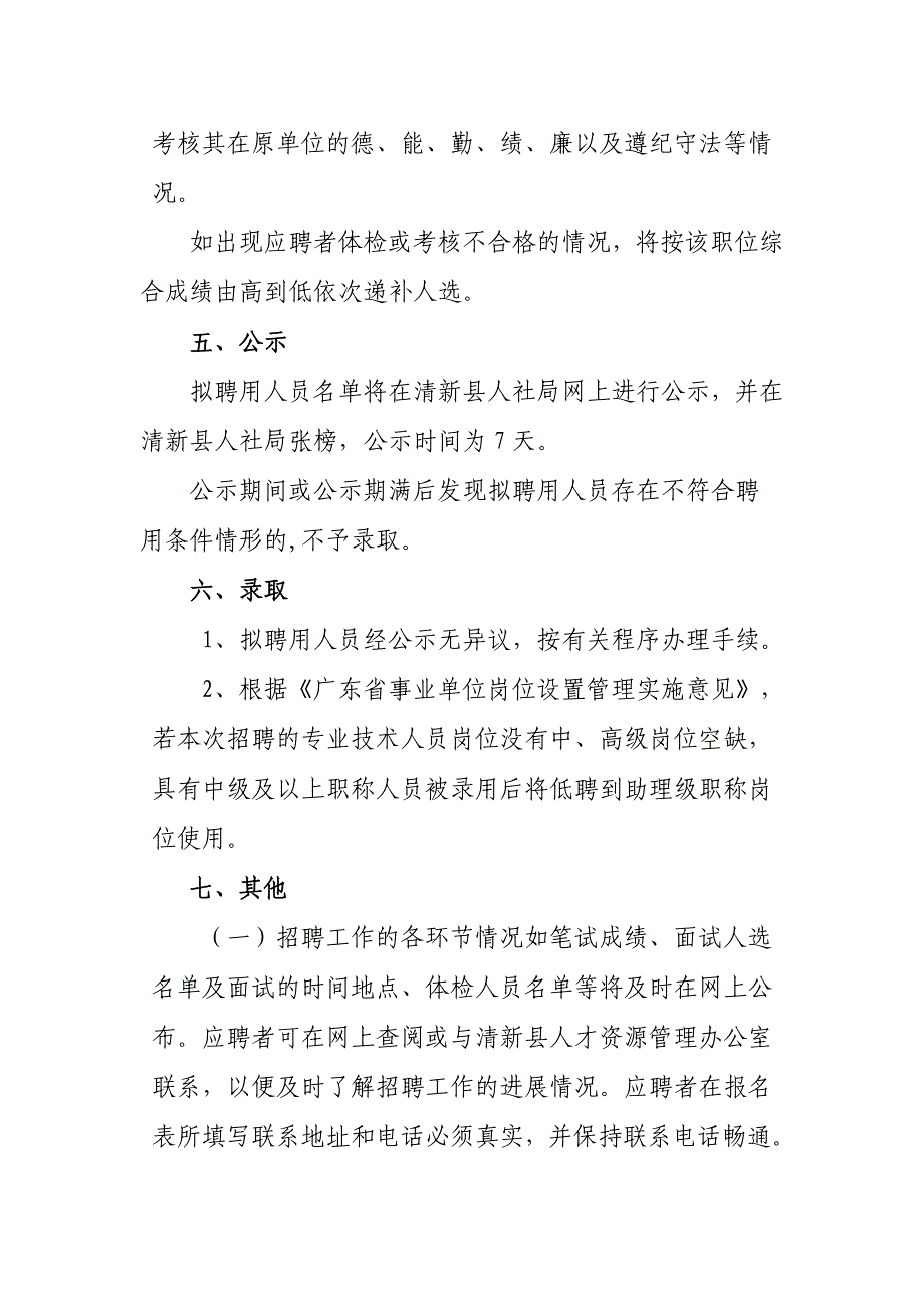 清新县公开招聘部分事业单位工作人员公告_第4页