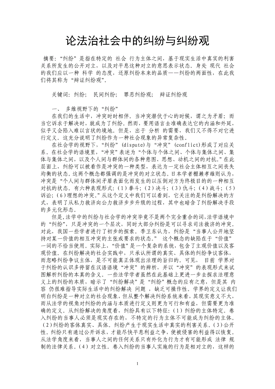 论法治社会中的纠纷与纠纷观_第1页