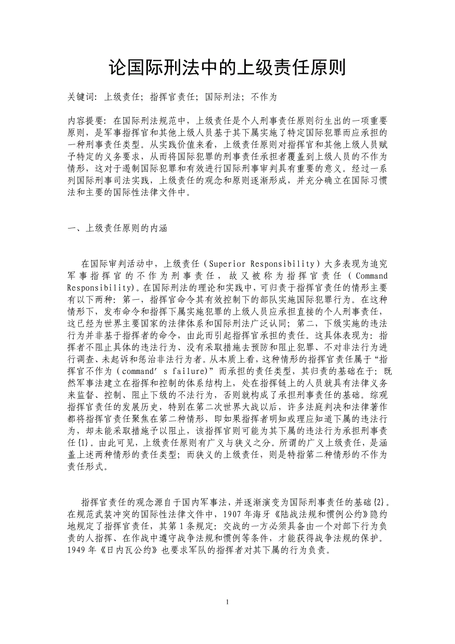 论国际刑法中的上级责任原则_第1页