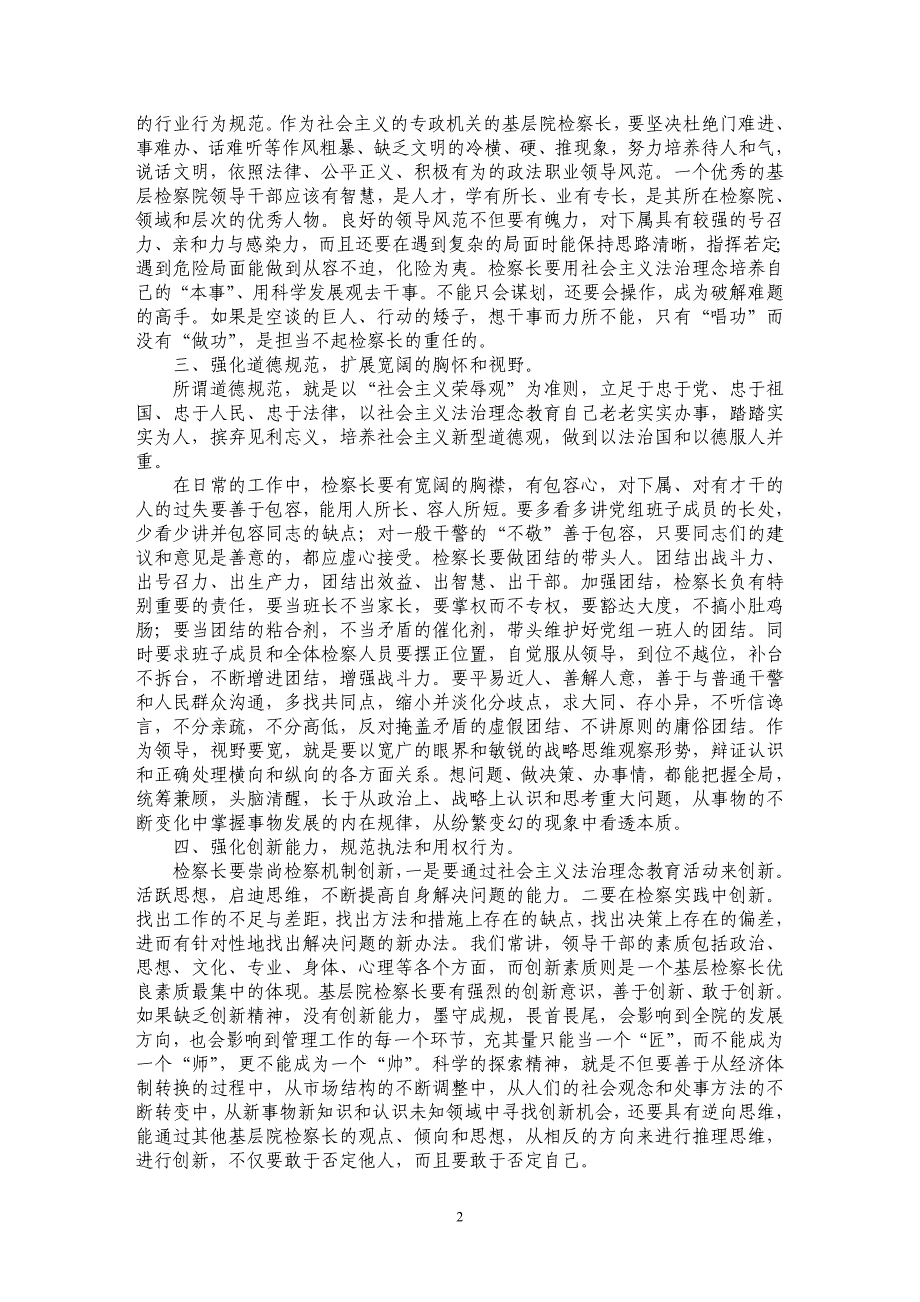 基层院检察长怎样提升具有社会主义法治理念的领导素质分析_第2页