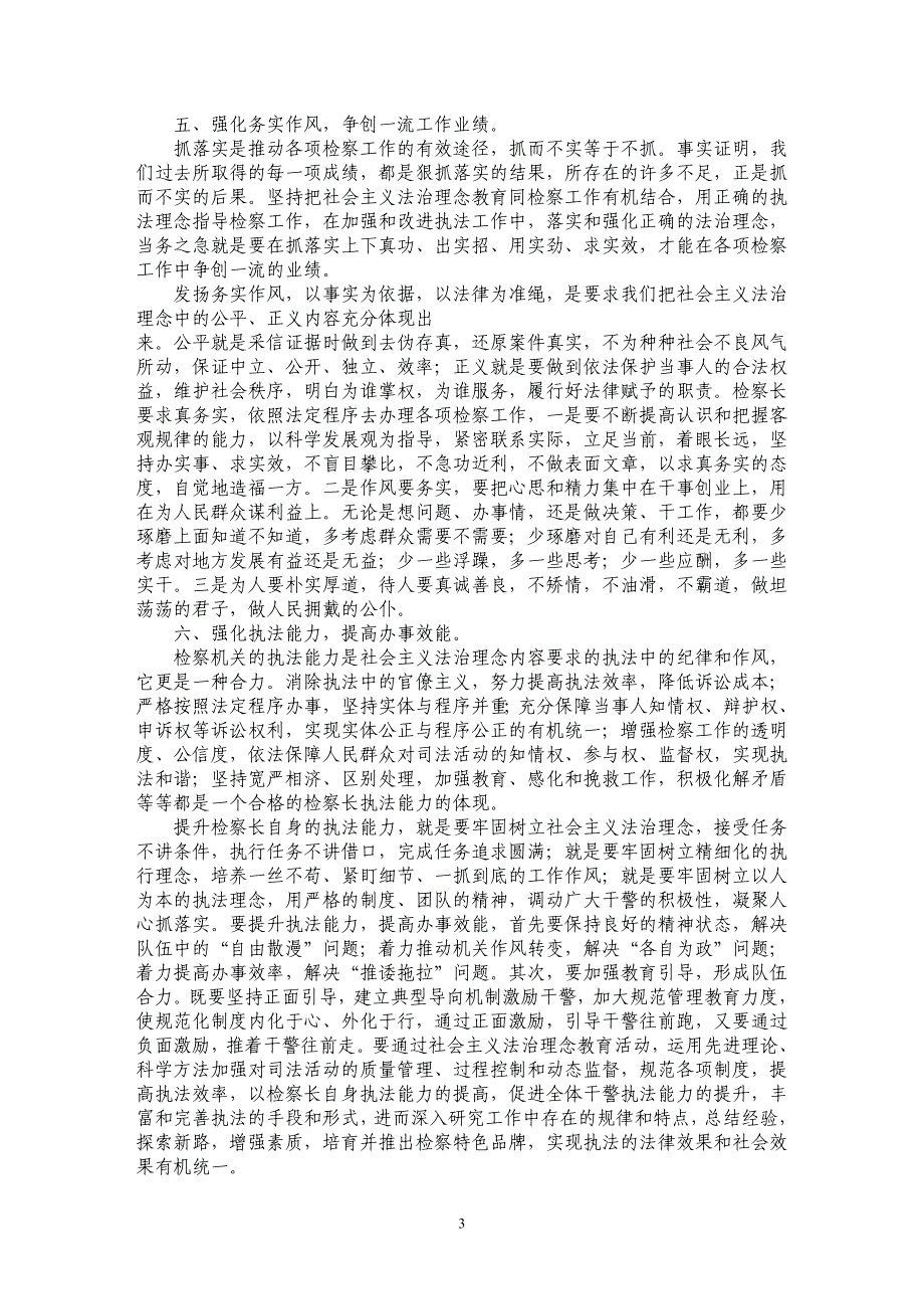 基层院检察长怎样提升具有社会主义法治理念的领导素质分析_第3页