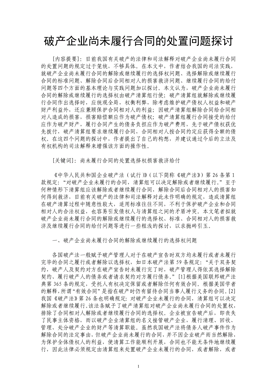 破产企业尚未履行合同的处置问题探讨_第1页