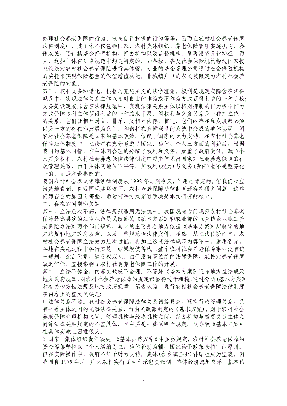 浅论人口老龄化语境下完善我国农村社会养老保障法律制度的思考_第2页