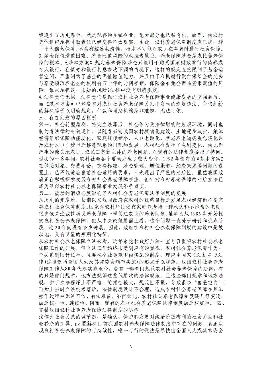 浅论人口老龄化语境下完善我国农村社会养老保障法律制度的思考_第3页