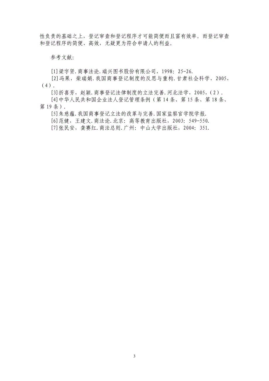 论我国商事登记制度的缺陷和完善_第3页