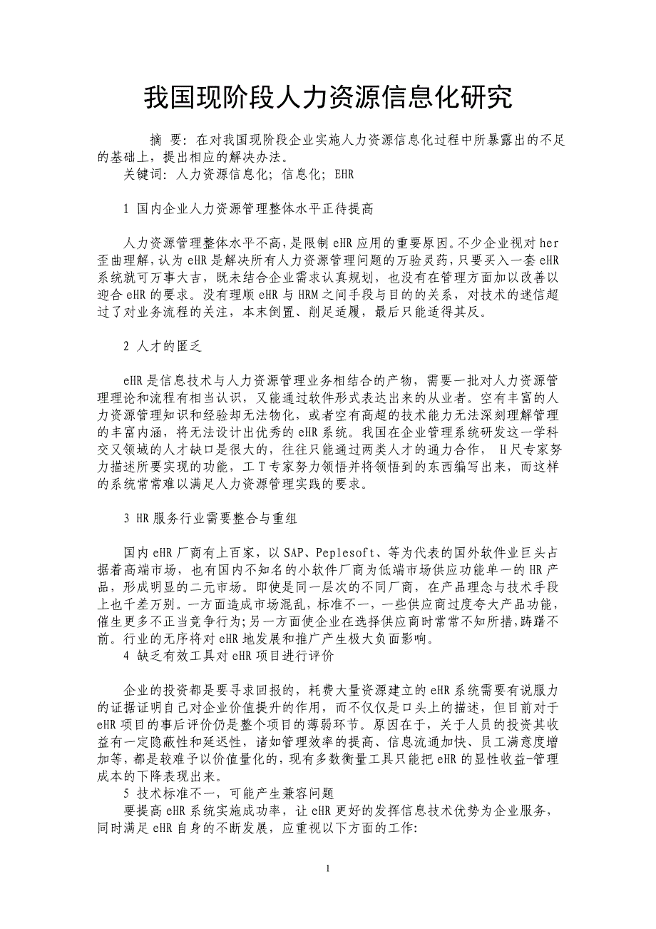 我国现阶段人力资源信息化研究_第1页