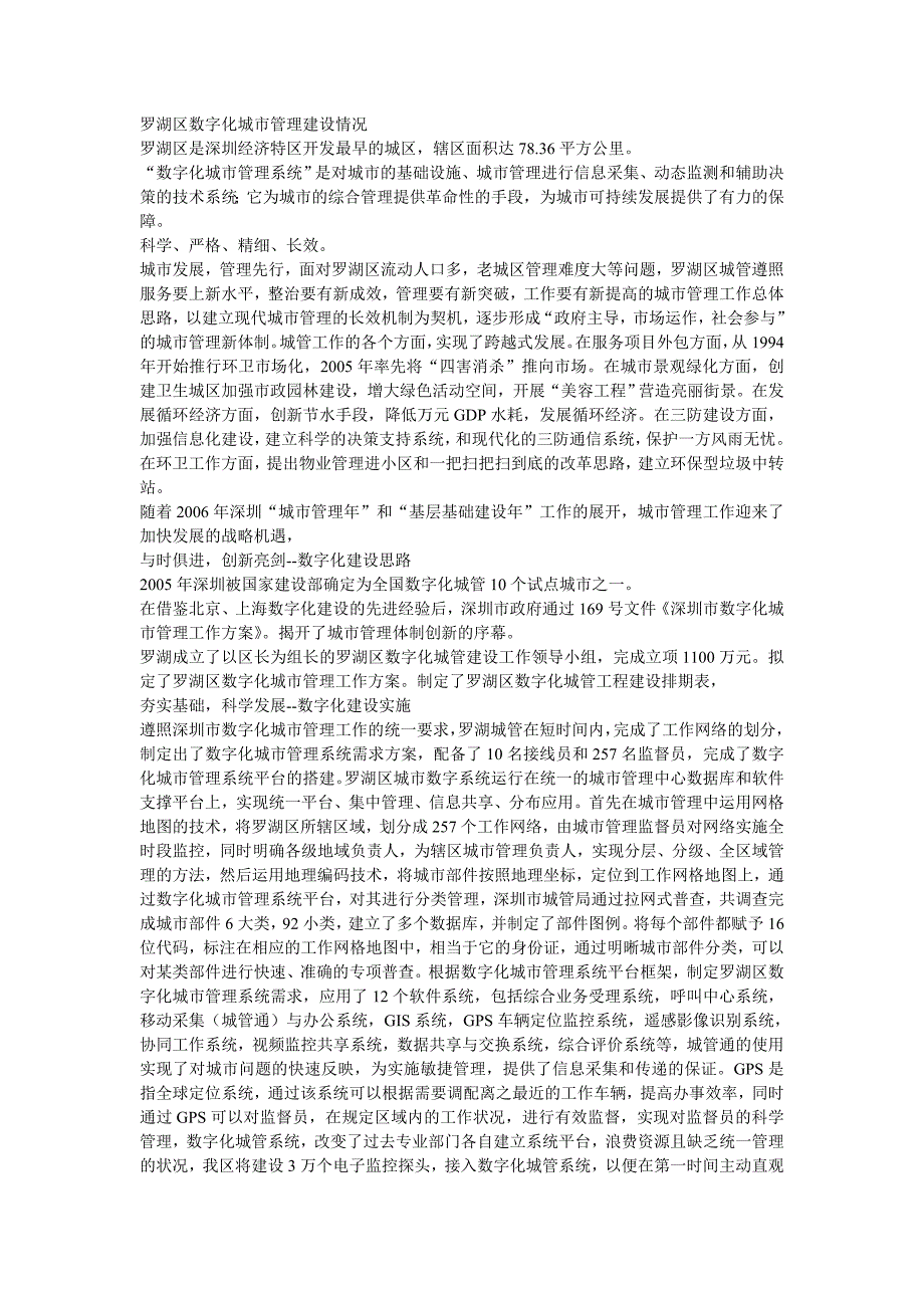 罗湖区数字化城市管理建设情况_第1页