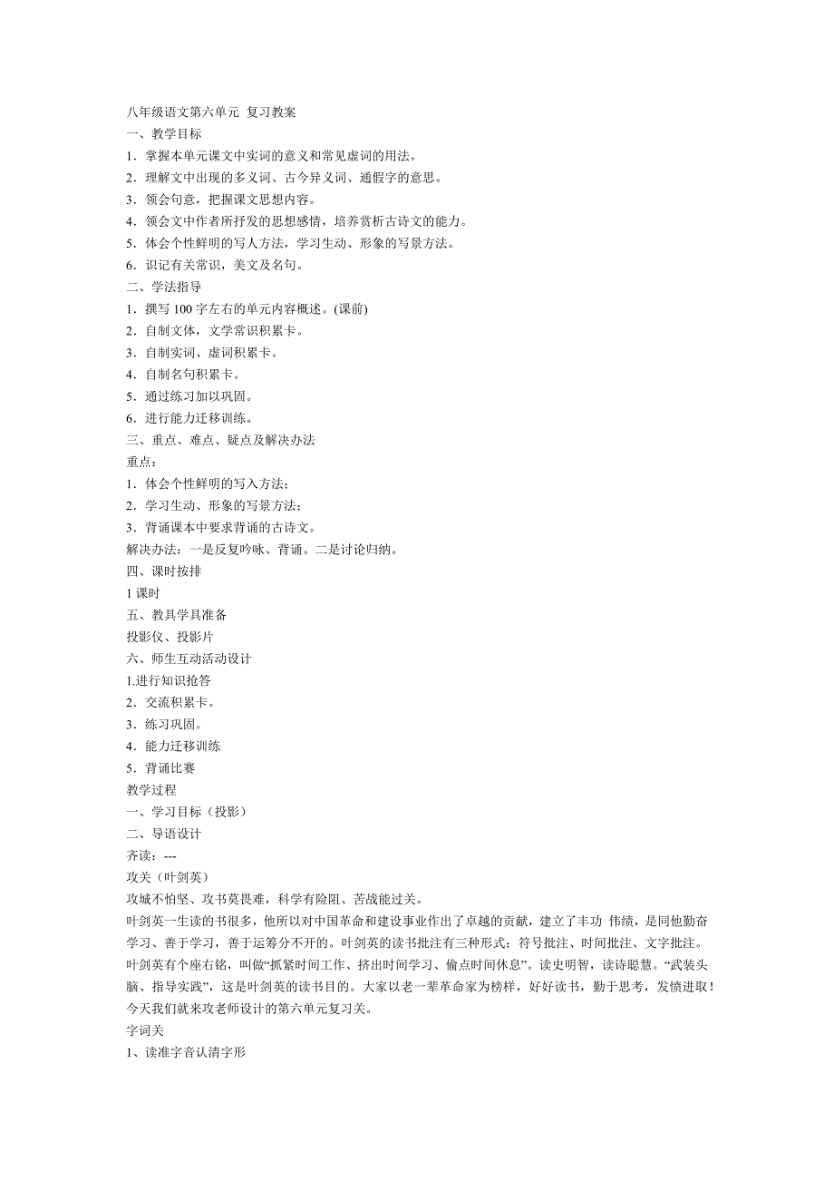 八年级语文第六单元 复习教案_第1页