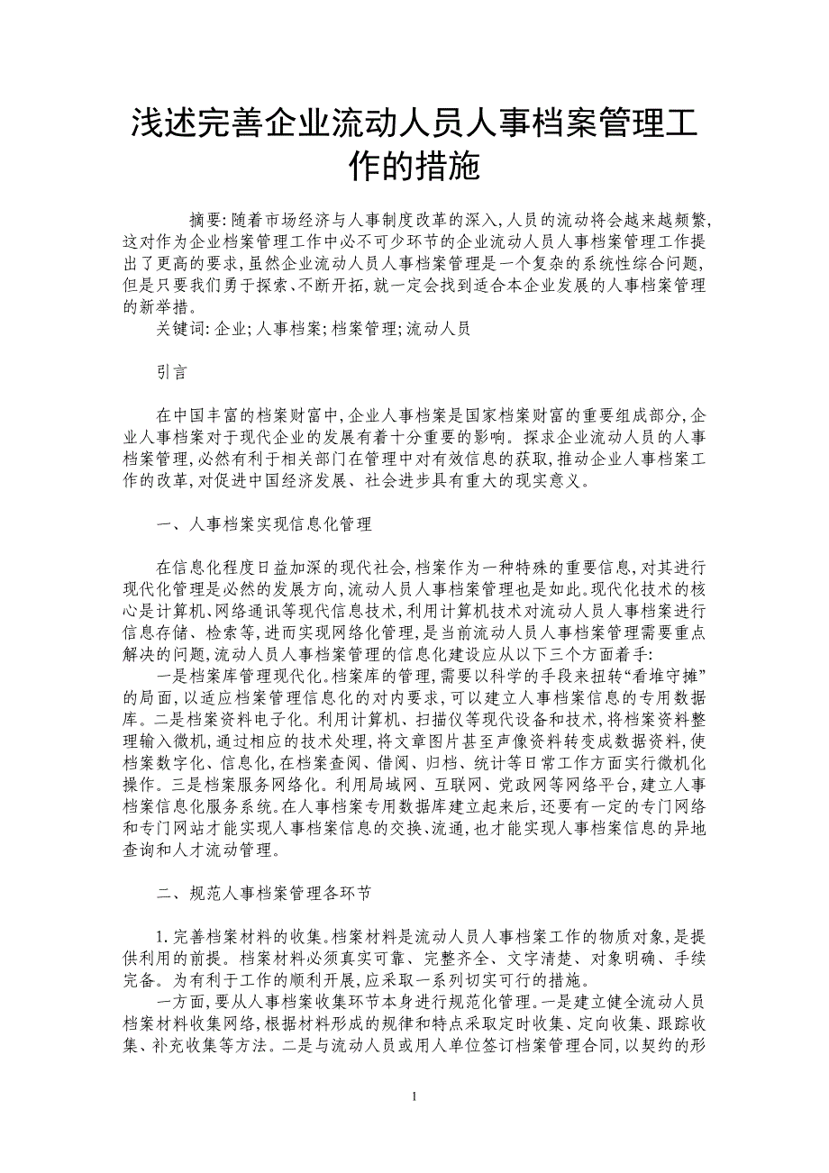 浅述完善企业流动人员人事档案管理工作的措施_第1页