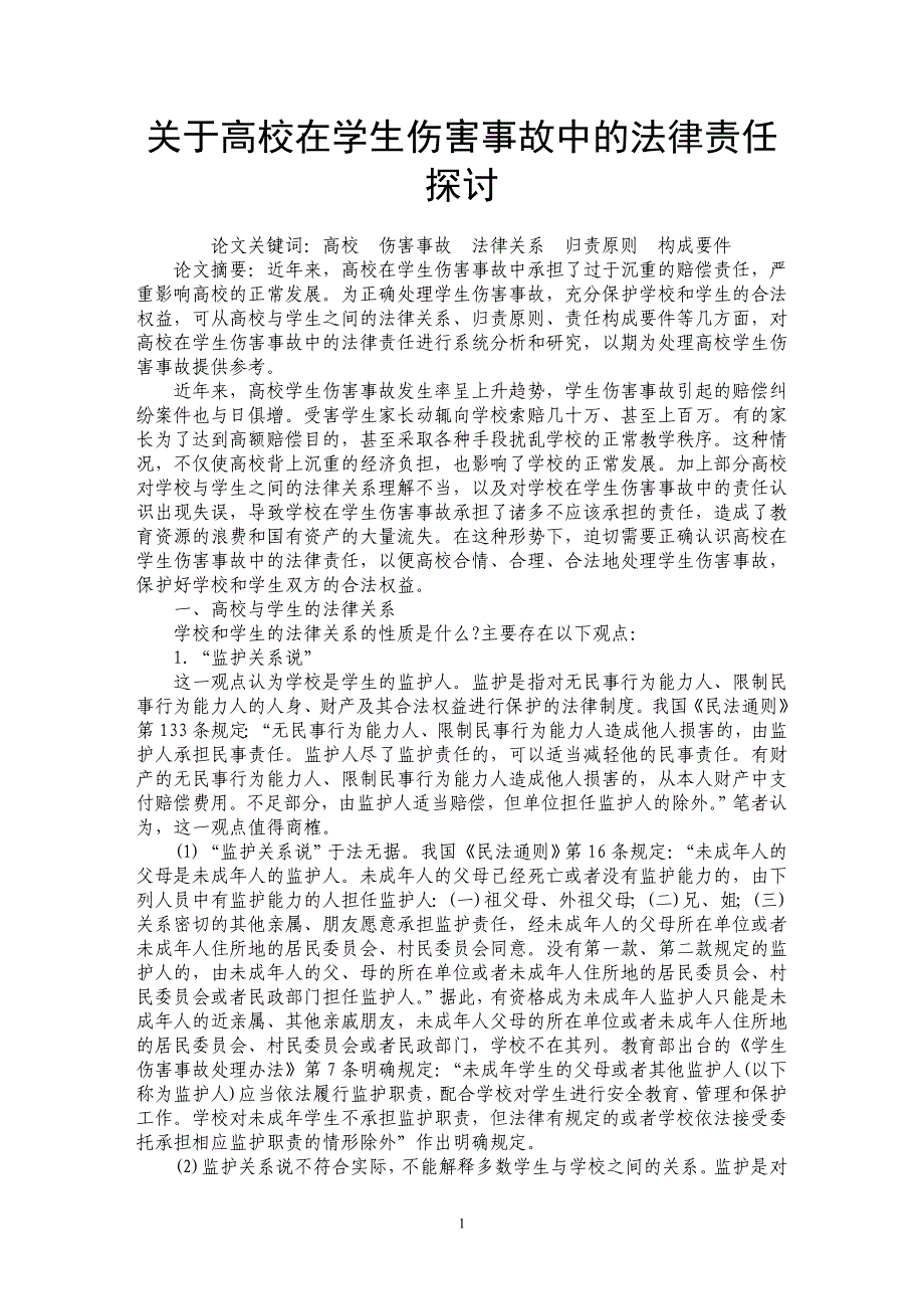 关于高校在学生伤害事故中的法律责任探讨_第1页