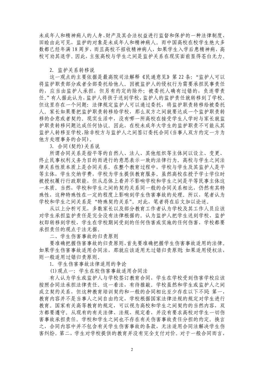 关于高校在学生伤害事故中的法律责任探讨_第2页