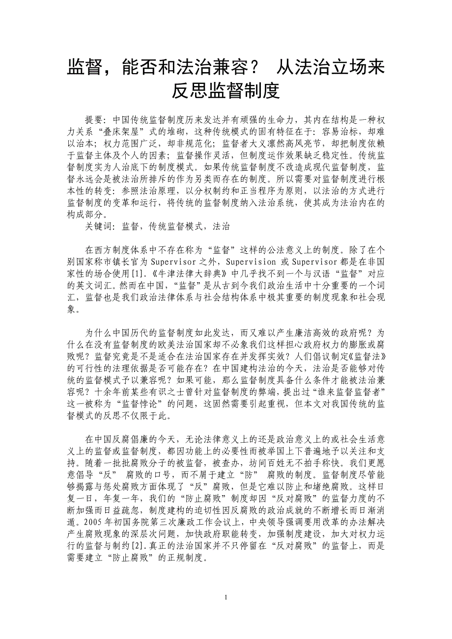 监督，能否和法治兼容？ 从法治立场来反思监督制度 _第1页