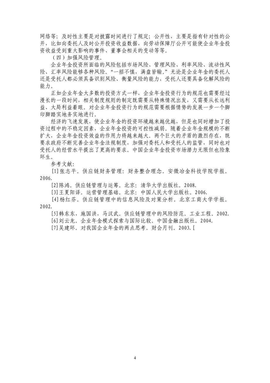 企业年金投资运作中存在的法律问题及对策_第4页