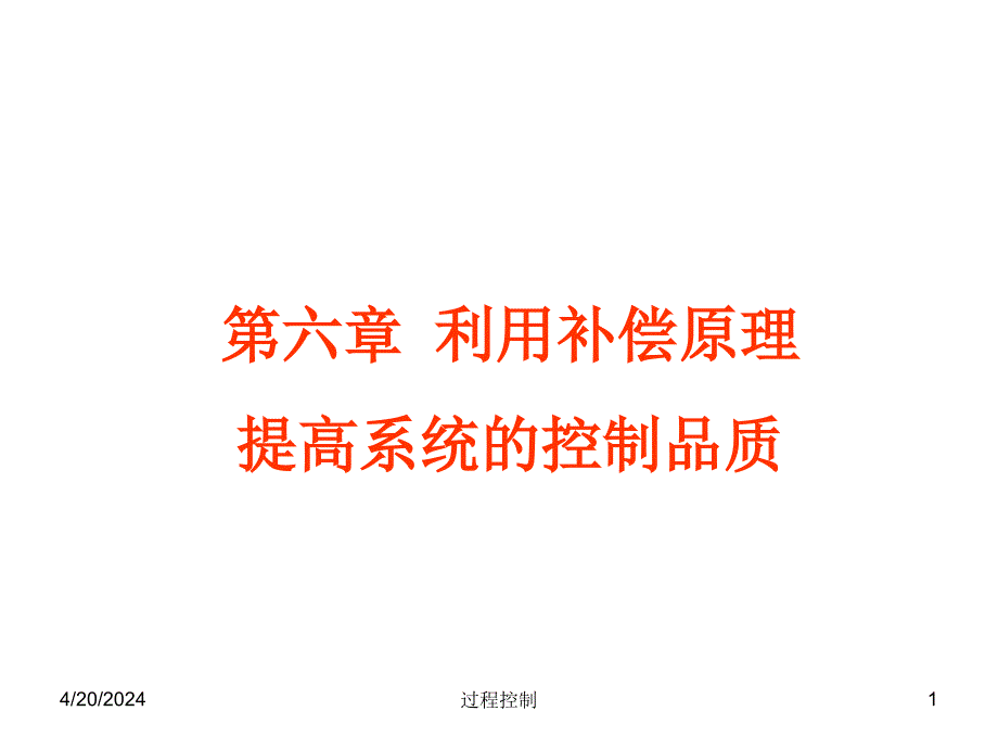 过程控制课件--第六章 利用补偿原理提高系统1(新)_第1页