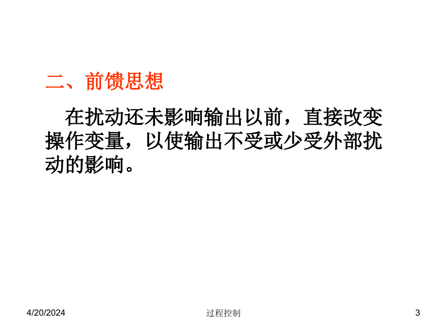 过程控制课件--第六章 利用补偿原理提高系统1(新)_第3页