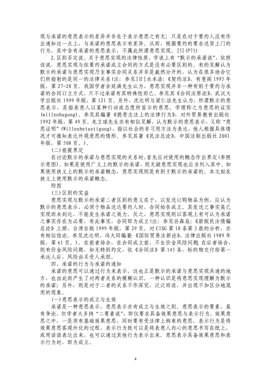 默示的承诺与意思实现——我国《合同法》第22条与第26条的解释论_第4页