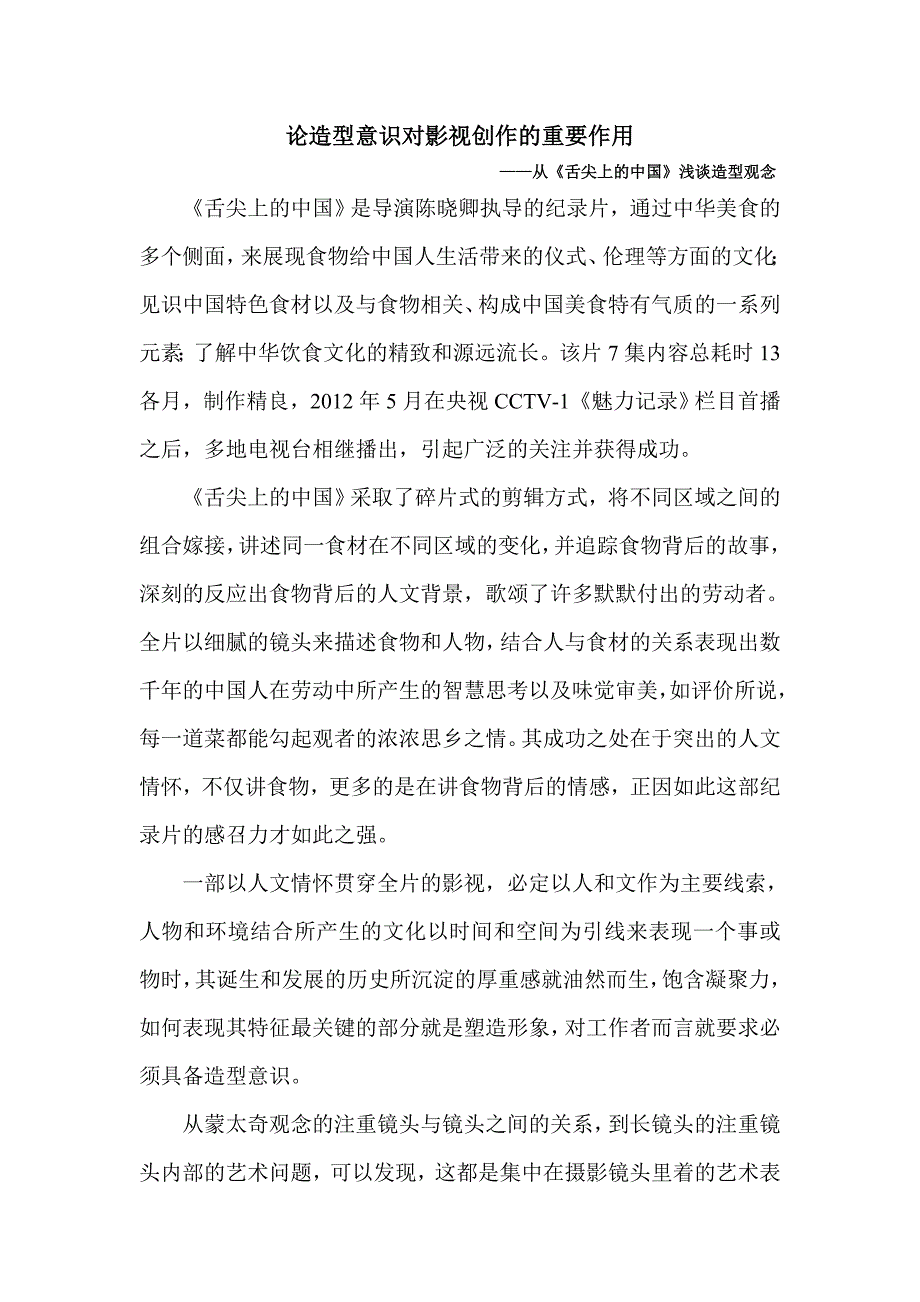 论造型意识对影视创作的重要作用_第1页
