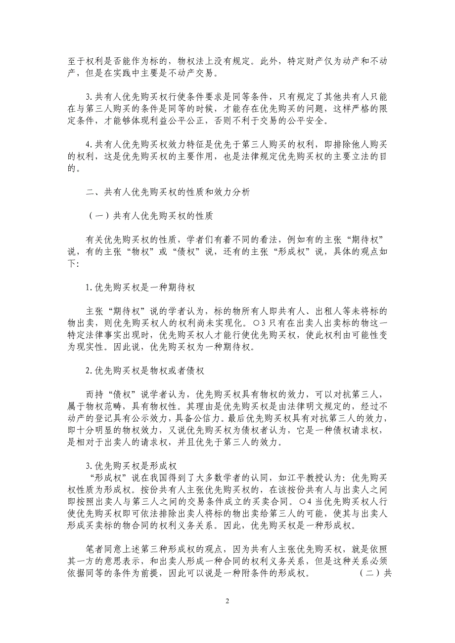 共有人优先购买权若干问题探究_第2页