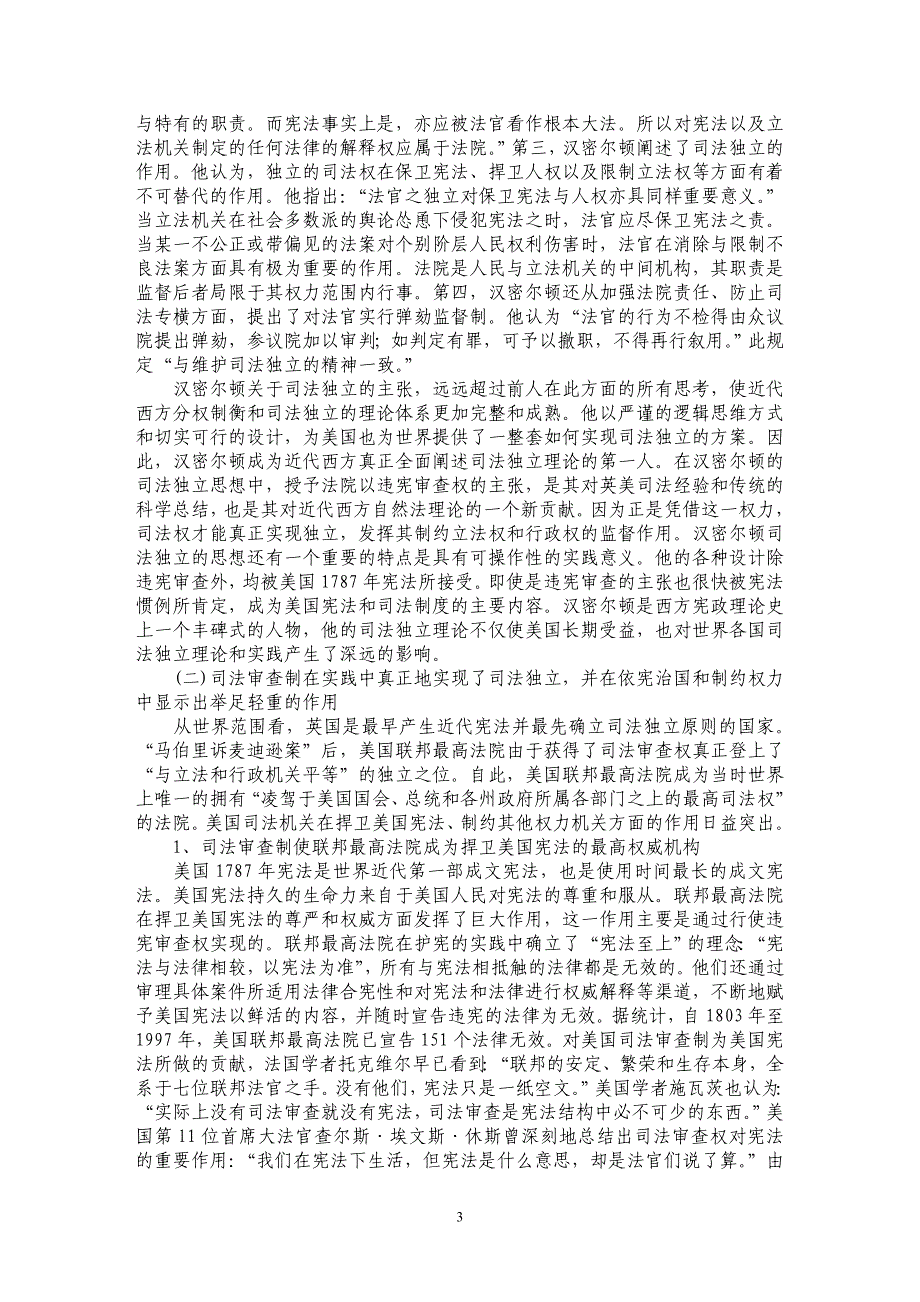 关于司法审查与司法独立——美国司法审查制对司法独立的意义_第3页