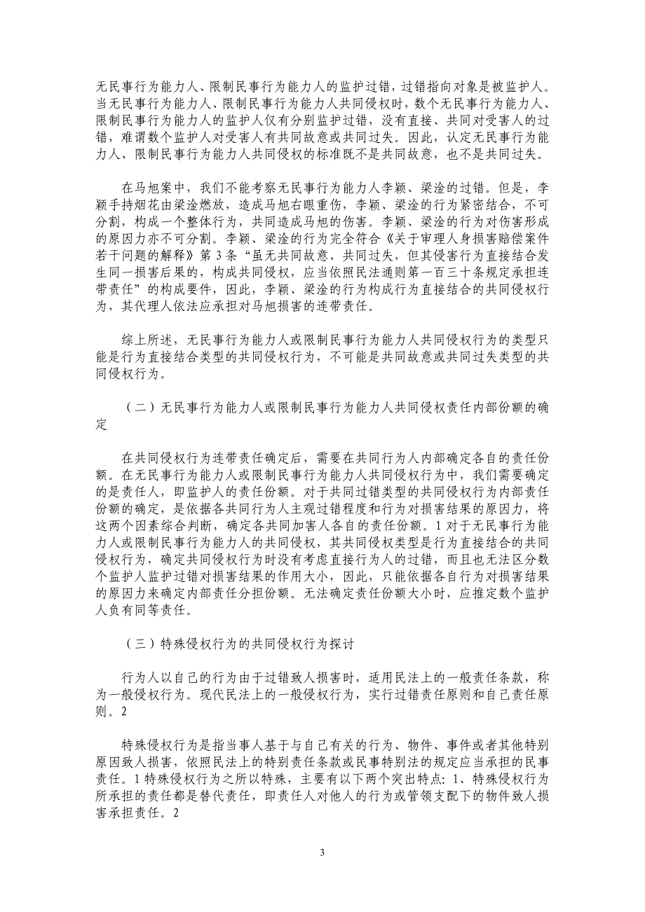 共同侵权行为的两种司法适用特殊规则_第3页