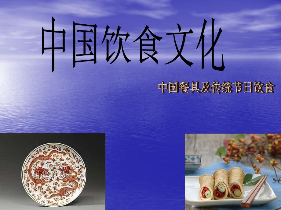 中国饮食文化ppt_第1页