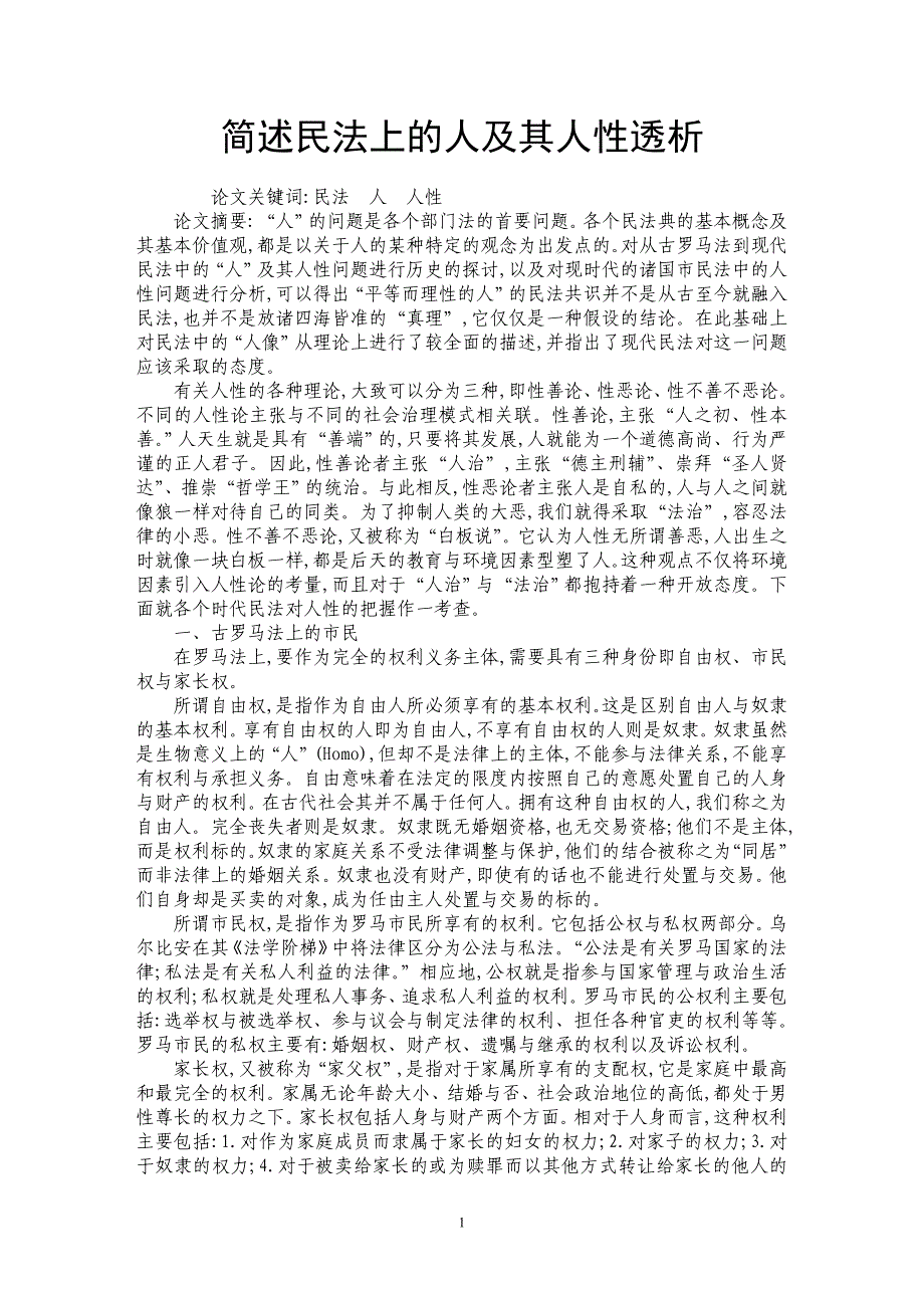 简述民法上的人及其人性透析_第1页