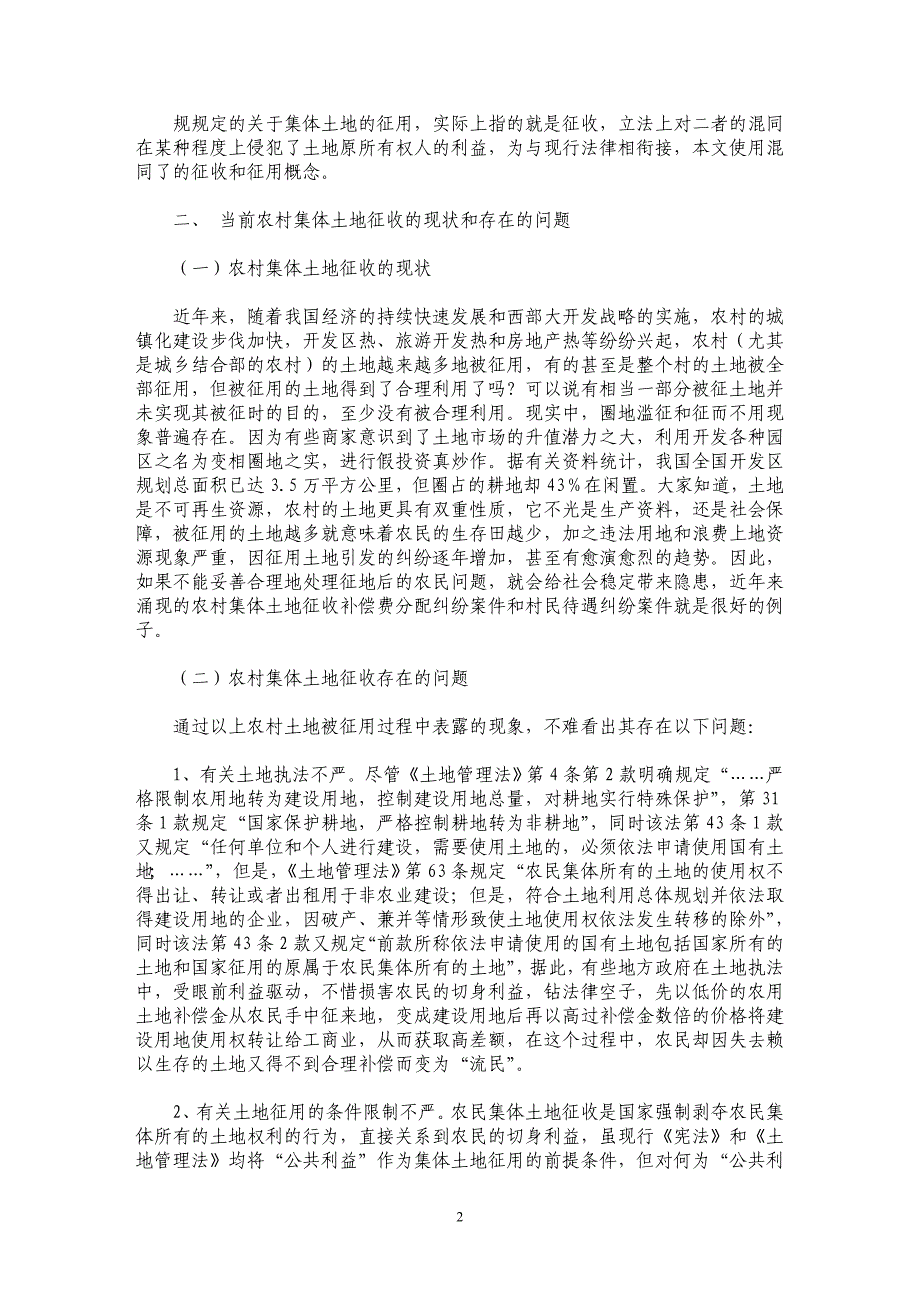 农村集体土地征收补偿费分配若干问题探讨_第2页