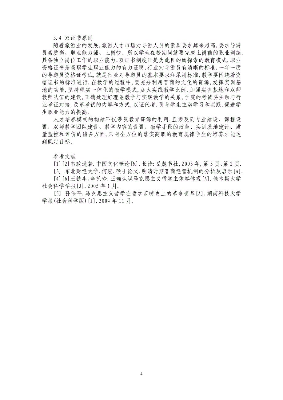 基于晋商文化的山西导游人才培养模式再构建_第4页