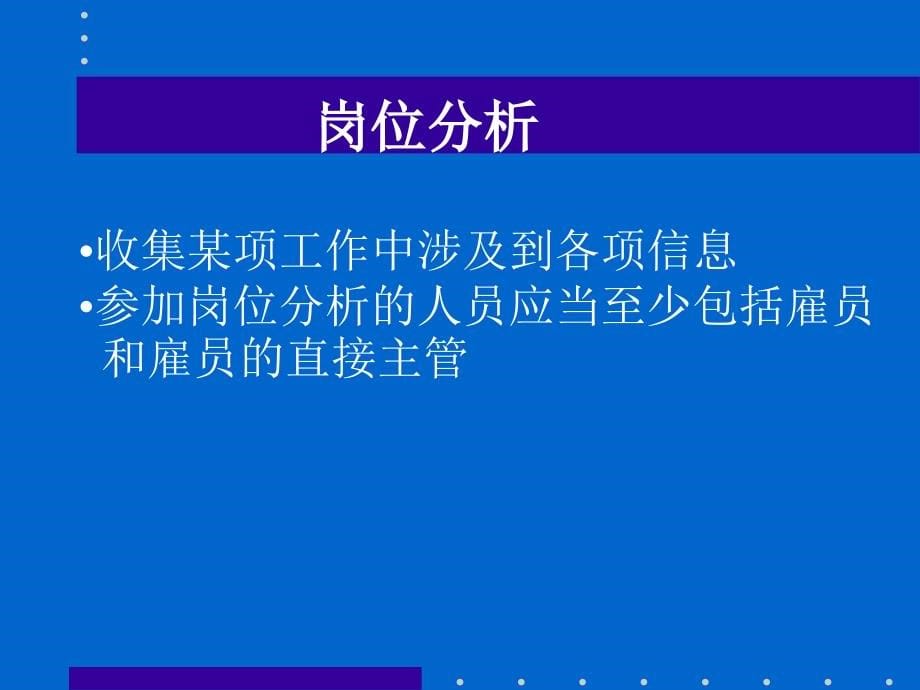 【管理精品】企业薪酬体系的建立_第5页