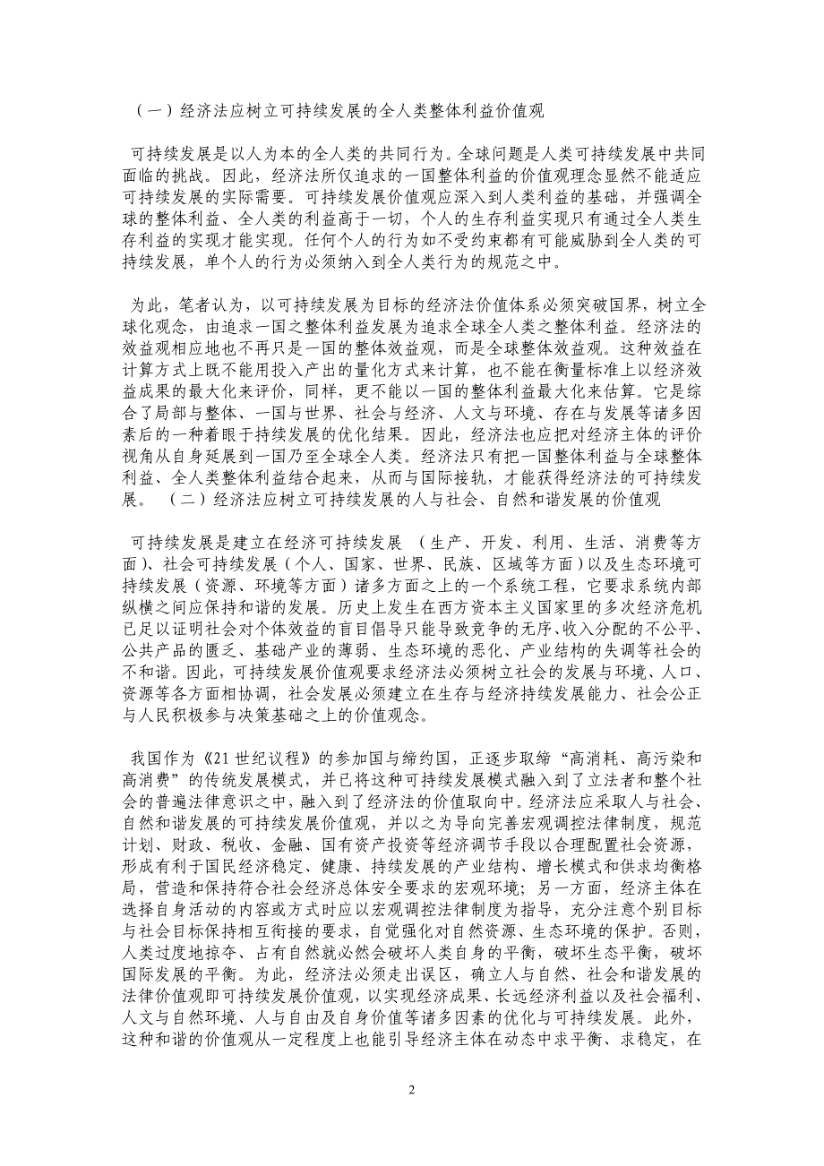 略论经济法的可持续发展价值观_第2页