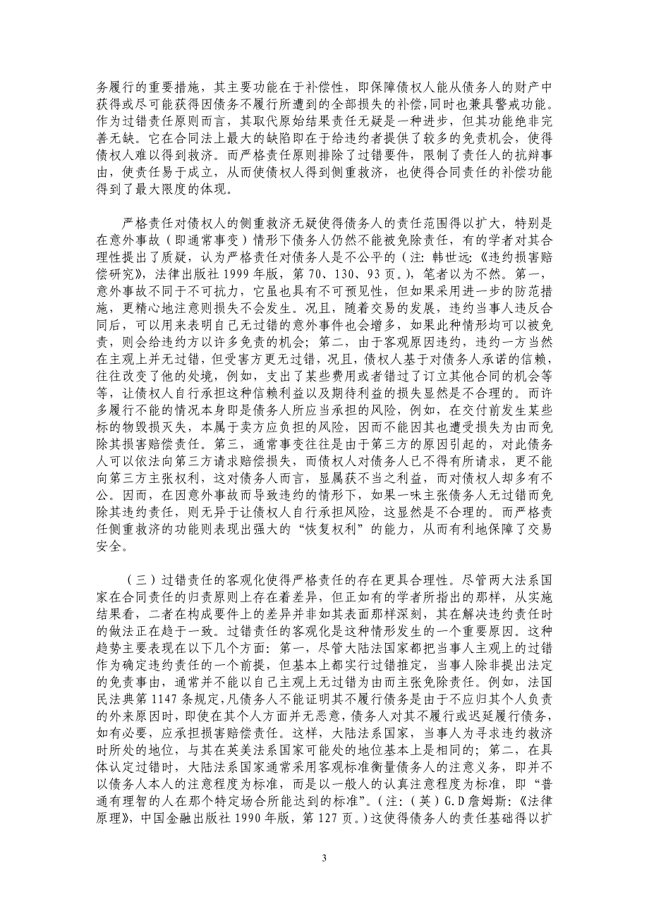 论我国合同法上的严格责任原则_第3页